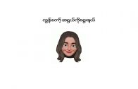 မိစန္ဒီ – ဈေးဗန်း (Mi Sandi)  Myanmar New Songs 2019 Official Music Video